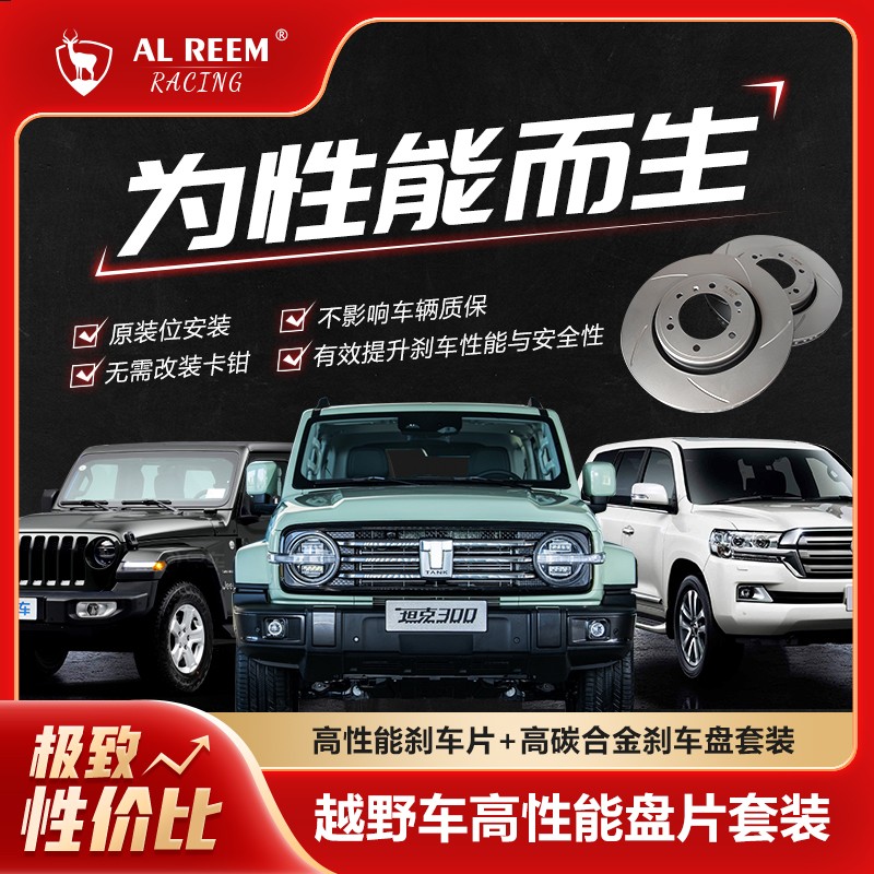 无品牌AL REEM赛级高性能刹车盘原厂刹车盘 坦克/长城炮系列 