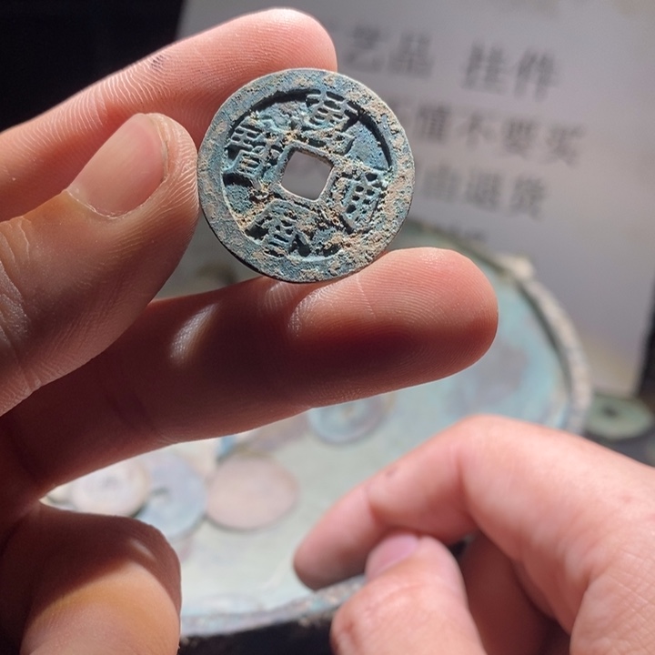 铜铁合金类古钱币工艺品挂件