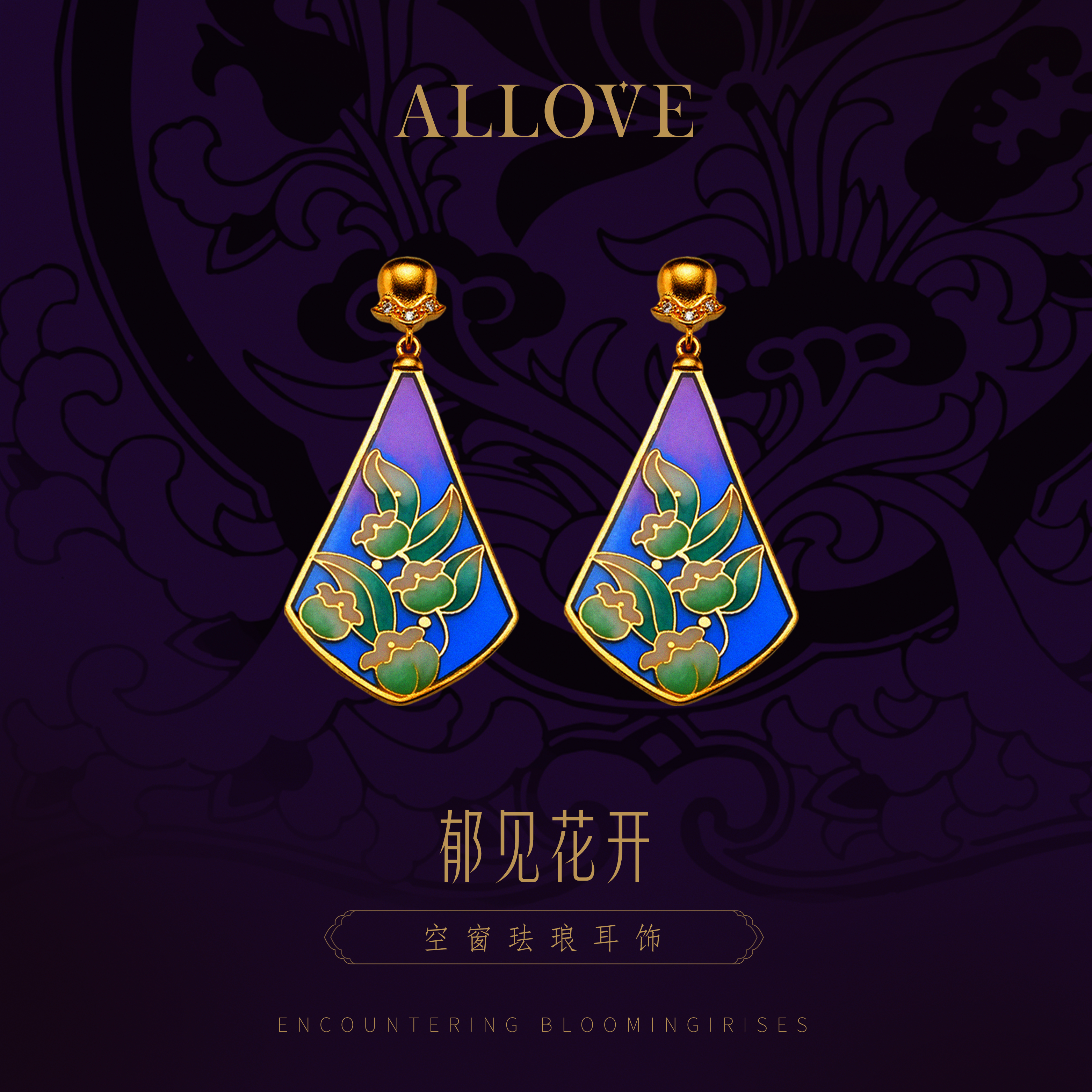 ALLOVE/欧奈芙古法黄金 空窗高温珐琅耳饰 郁见花开 圣诞礼物