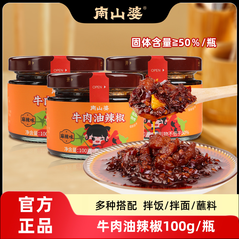 南山婆贵州特产牛肉油辣椒100g下饭酱香辣红油辣椒酱下饭酱瓶装