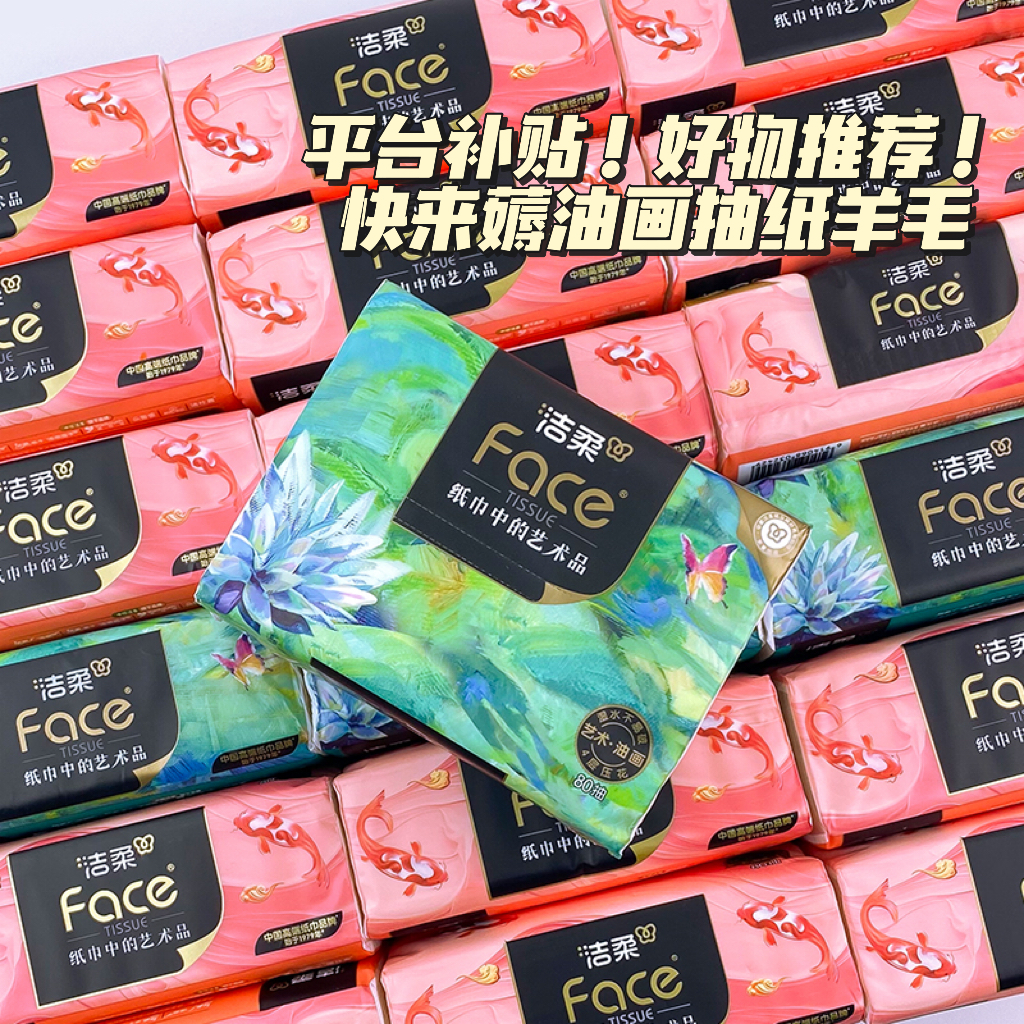 【礼券专享】洁柔锦鲤油画抽纸80抽4层亲肤面巾纸加厚餐巾卫生纸