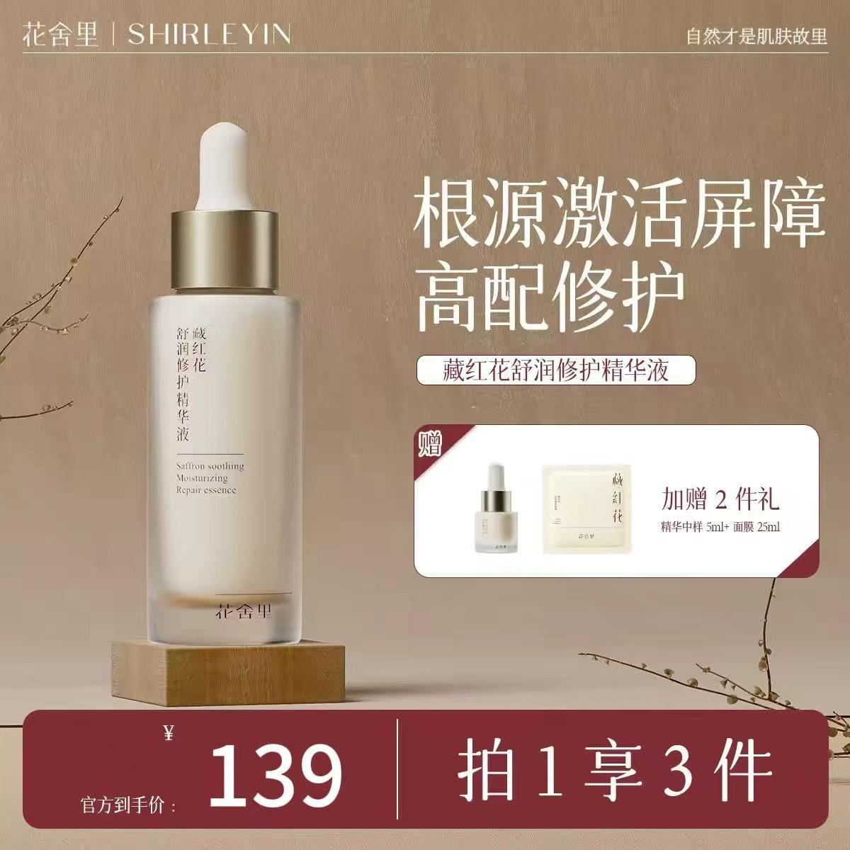 花舍里藏红花舒润修护精华液舒缓保湿修护抗皱提亮