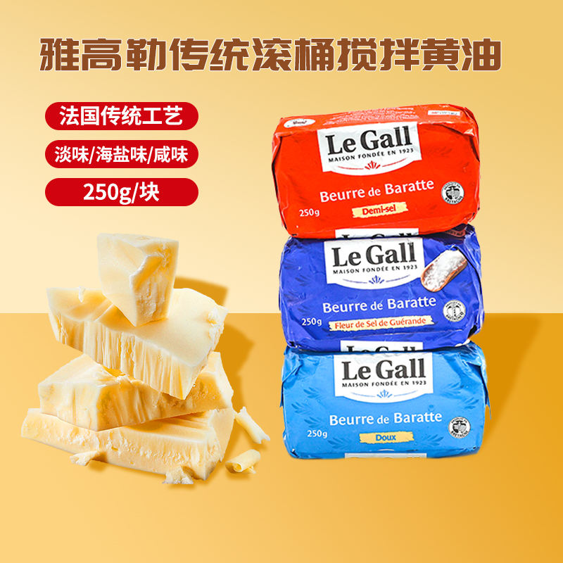 雅高勒滚筒搅拌黄油法国进口淡味咸味海盐发酵黄油 250g