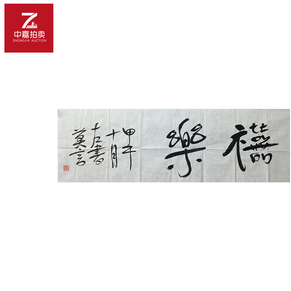 莫言书法软片喜乐96x35