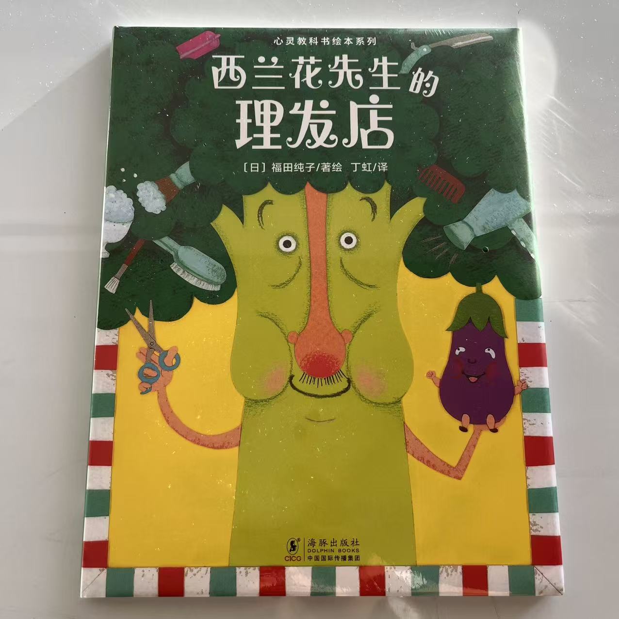 心灵教科书绘本系列西兰花先生的理发店教会孩子打破常规思维