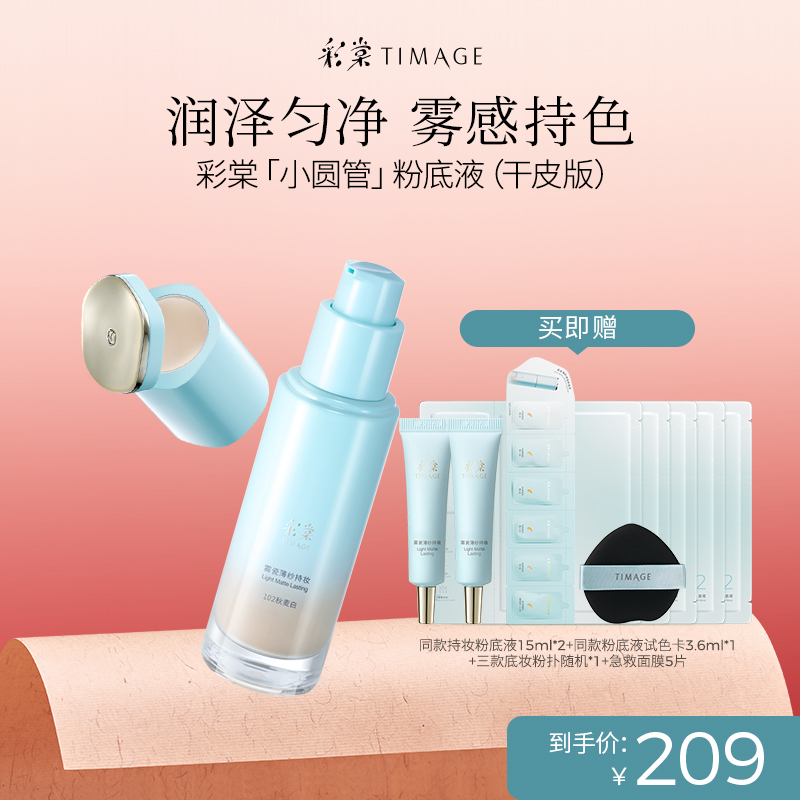【达人专属】TIMAGE新品小圆管粉底液干皮秋冬滋润持久遮瑕透气 2