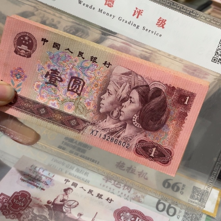 第四套好品90年一元45张