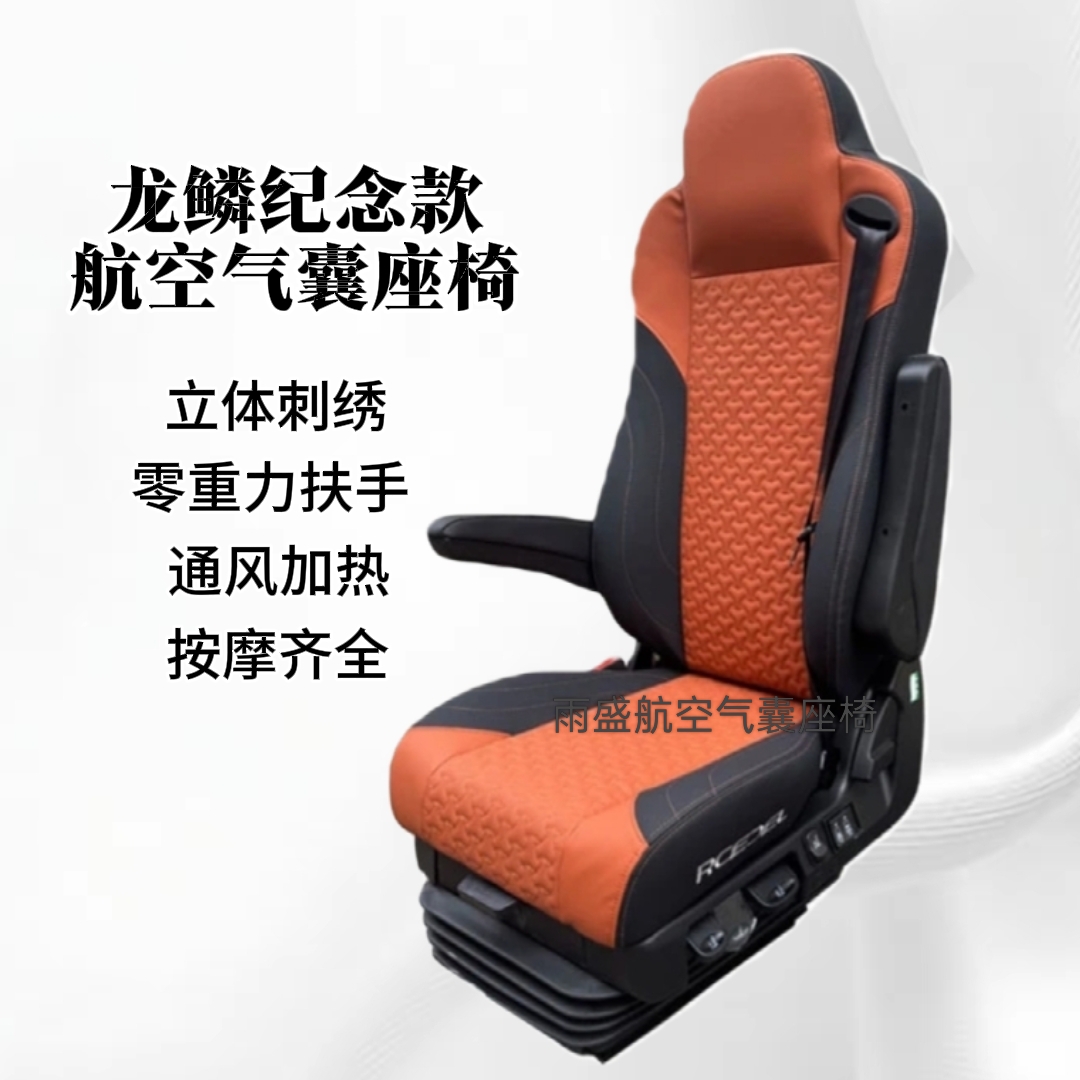 新款龙鳞纪念款航空气囊座椅零重力多功能重卡货车通风加热按摩