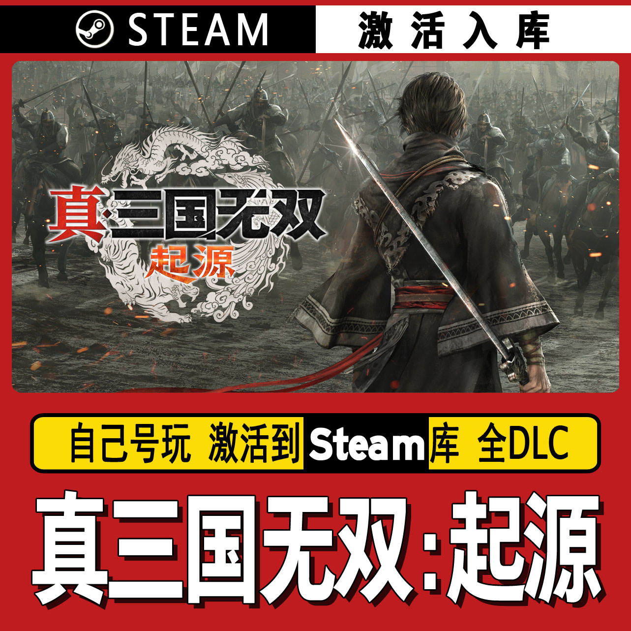 真三国无双：起源 steam激活码 CDK激活入库 单机游戏