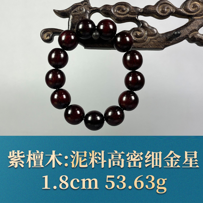 57652    泥料高密细金星   紫檀木