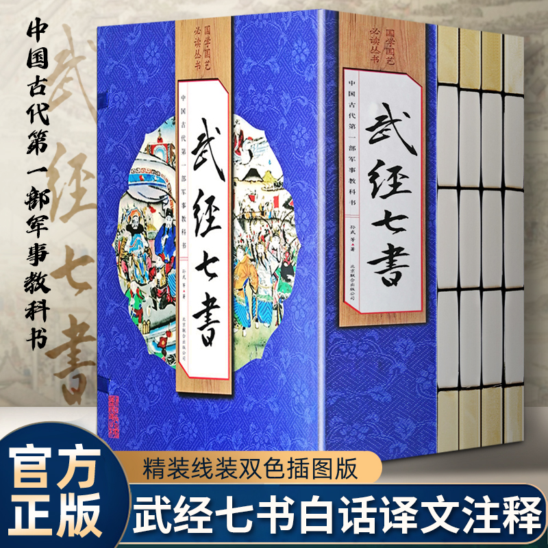 武经七书正版线装16开4册文白话译文注释国学国艺必读丛书