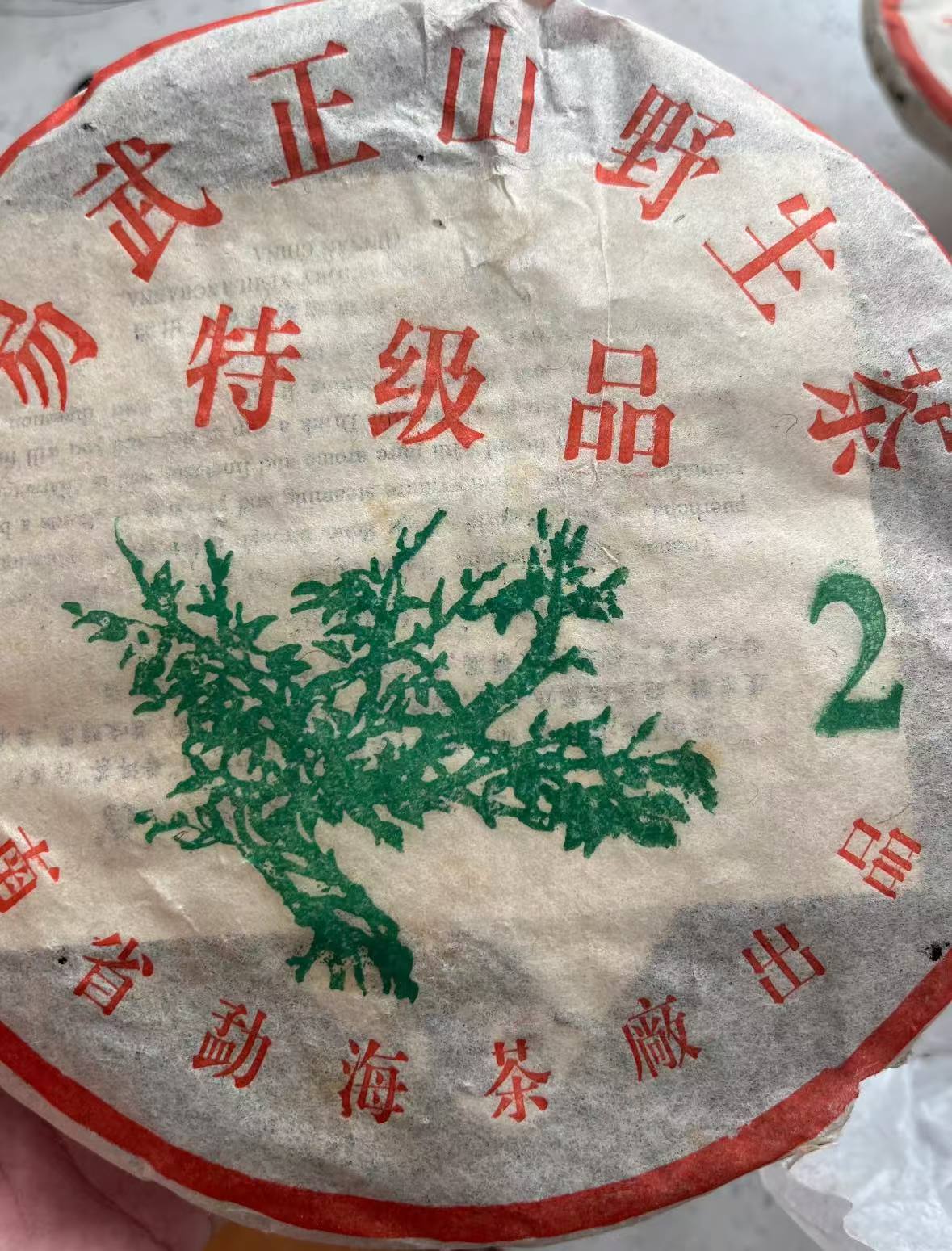 03易武正山野生茶特级品大2散泡