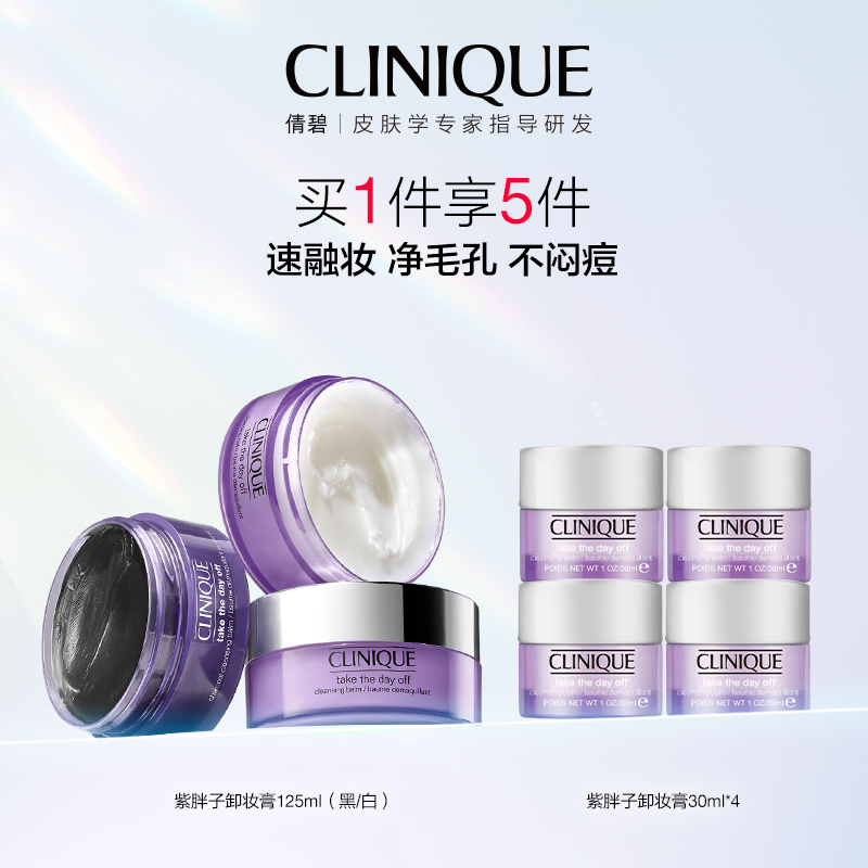 【银泰百货】CLINIQUE/倩碧 紫胖子黑胖子卸妆霜套装