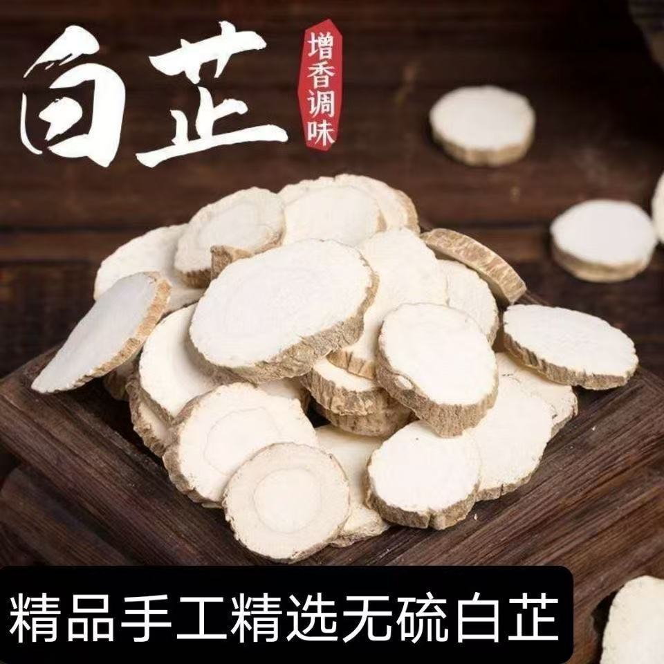 正宗白芷片除腥香料卤料卤味料卤菜香料白芷山药