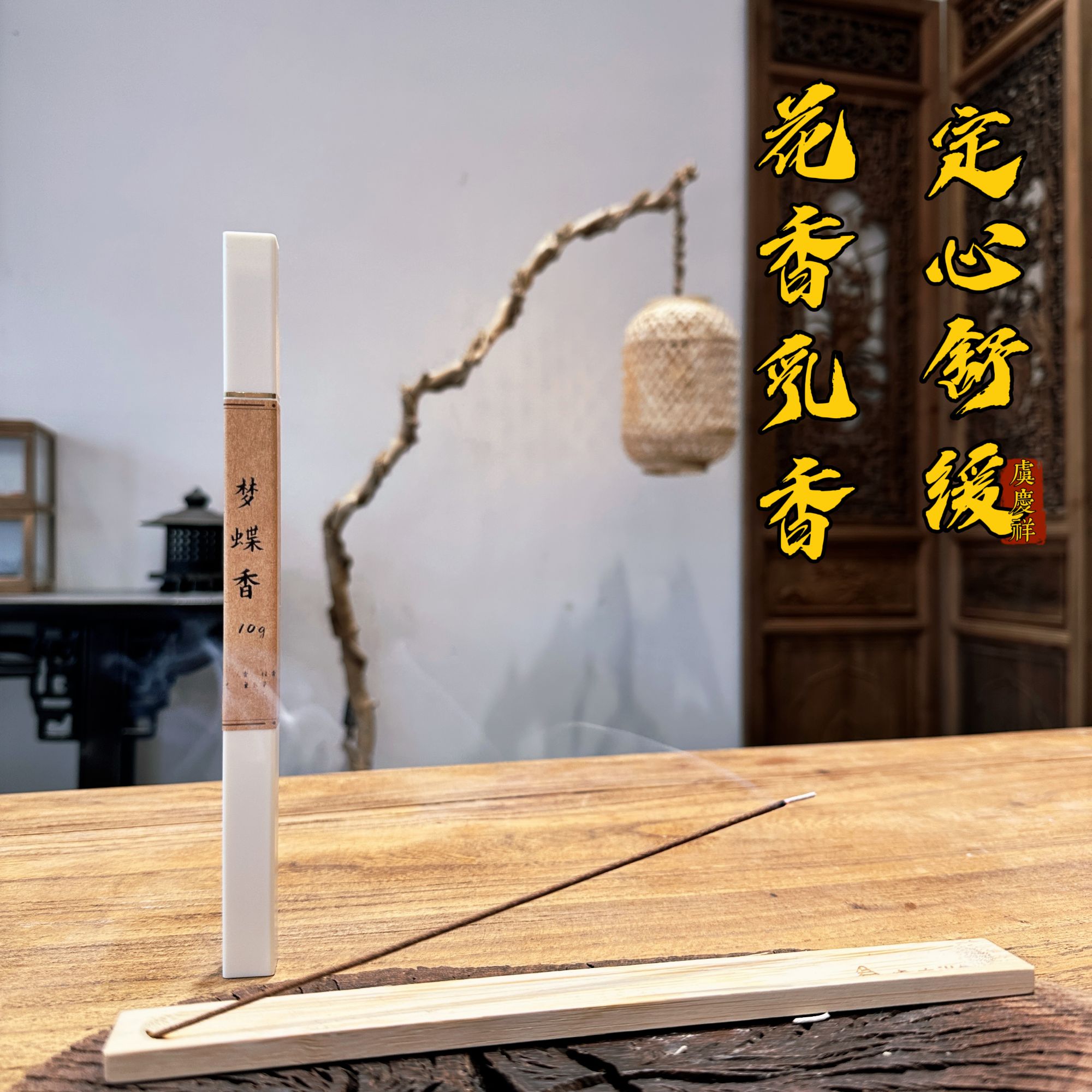 虞庆祥梦蝶香家用卧室睡前花香乳香舒缓熏香