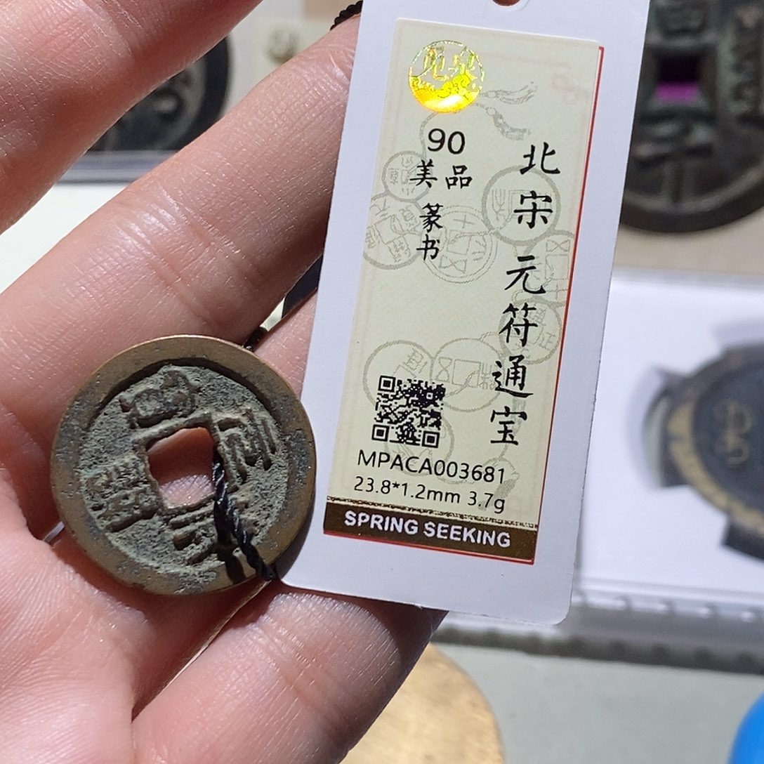 铜觅泉评级90分宋钱