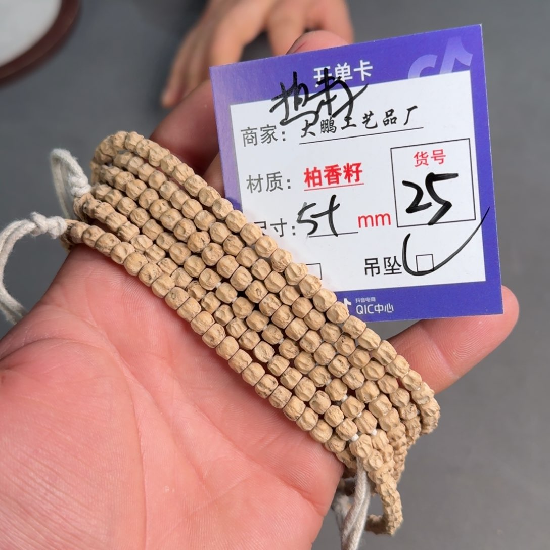 柏香籽/百香籽吊坠【25】