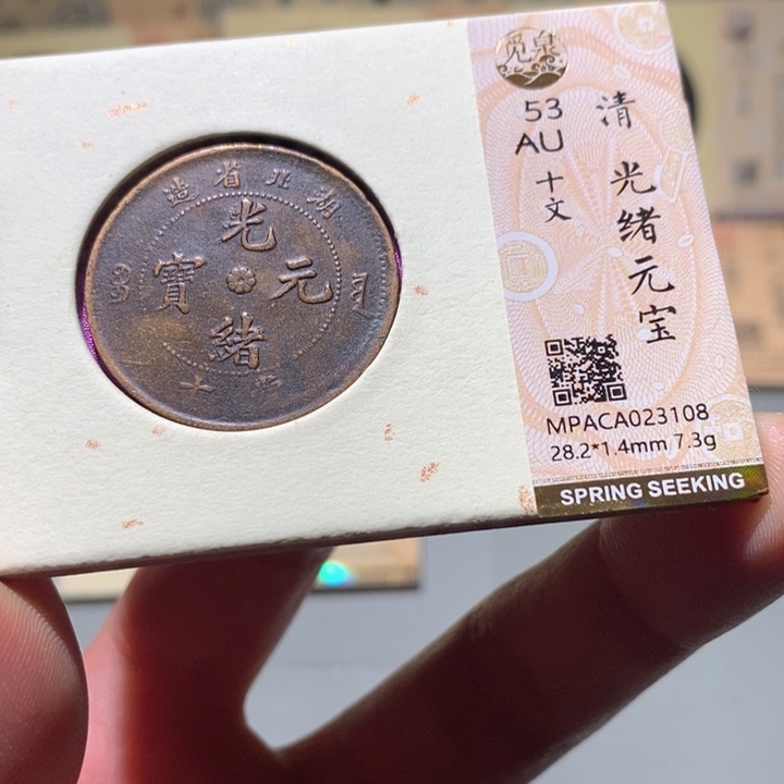 铜觅泉AU古钱币   小凤