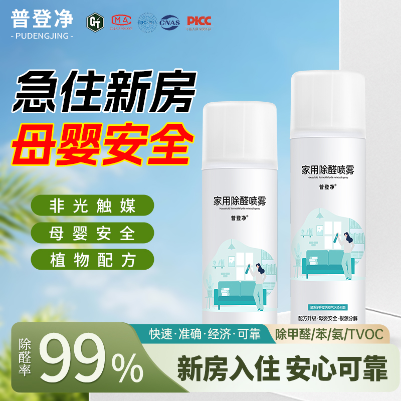 普登净2.0升级至净版除醛喷雾喷剂甲醛去除神器新房急入住除甲醛