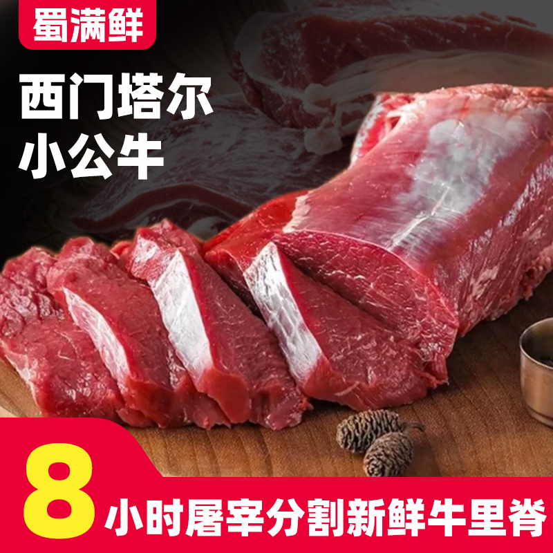  【里脊/吊龙/腰柳】西门塔尔小公牛 八小时内现切500g火锅食材
