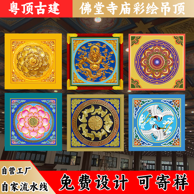 寺庙古建吊顶佛堂彩绘铝扣板莲花金箔浮雕吊顶寺院仿古地宫天花板