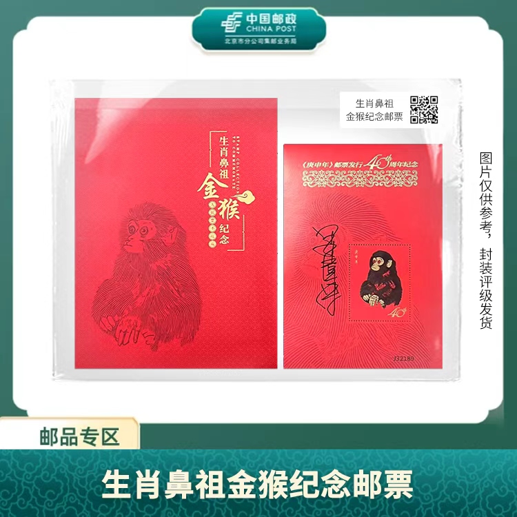 中国邮政-生肖鼻祖金猴纪念（签名版）