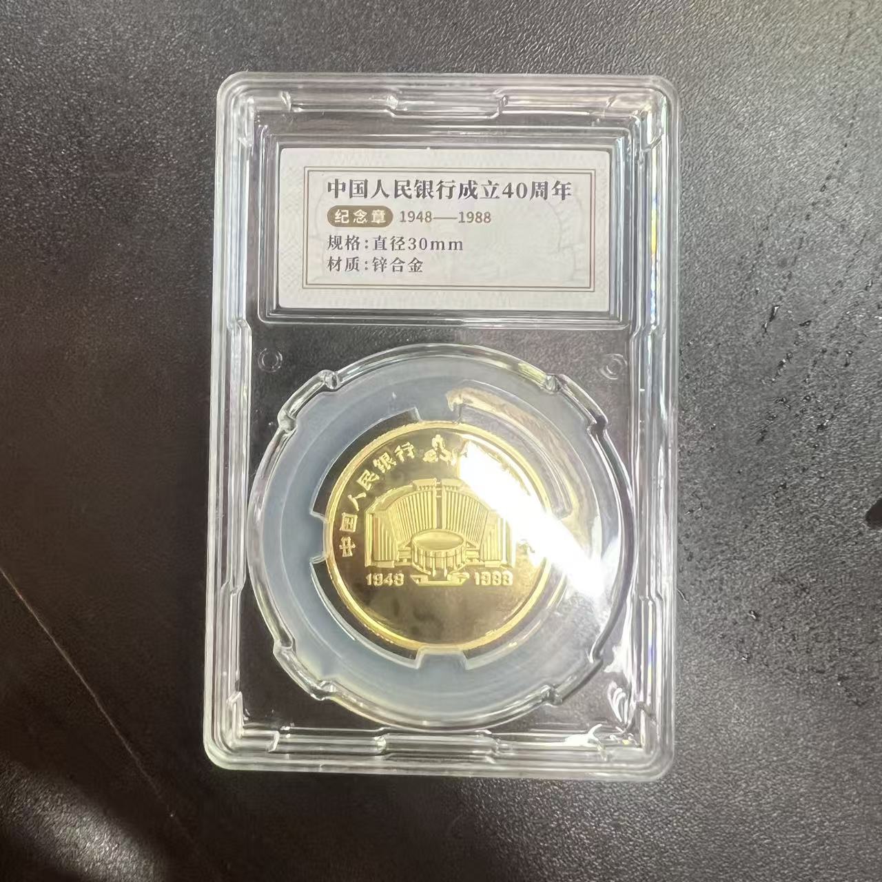 非法定货币非法定货币中国人民银行成立四十周年纪念章