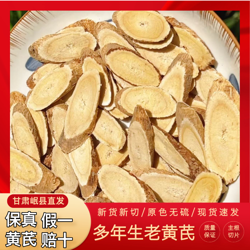甘肃岷县产地正宗老黄芪切片可泡水煲汤泡酒搭配当归党参新货现发