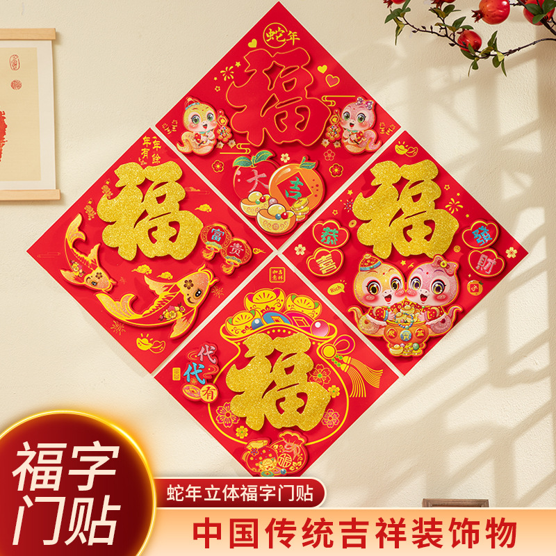 2026福字门贴自粘式马年生肖植绒立体福字贴纸烫金大门春节福字贴