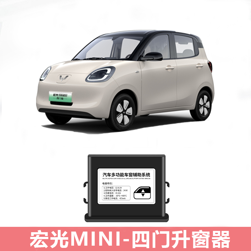 五菱宏光MINIEV四代马卡龙升窗器迷你马卡龙关窗器一键升降改装