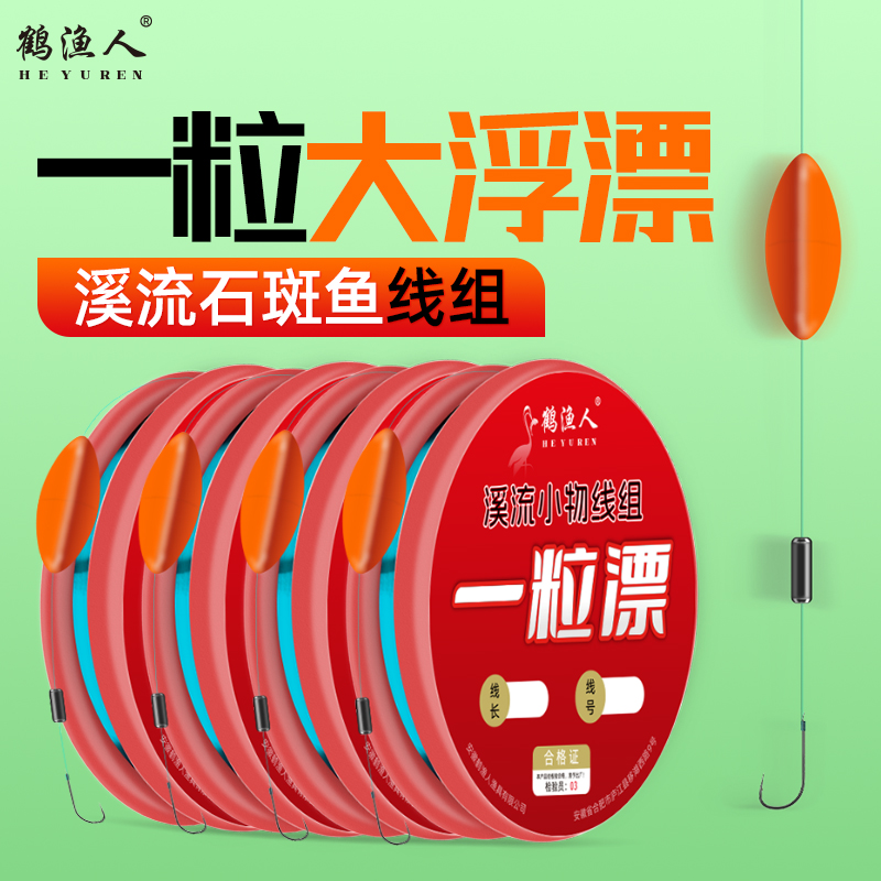 鹤渔人溪流钓专用一粒漂线组醒目灵敏抗风浪黑袖钩钓石斑马口白条