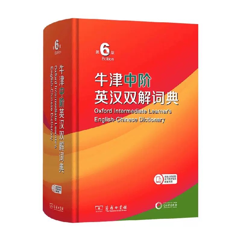 【工具书】牛津中阶英汉双解词典 新版第6版 商务印书馆  新华正品