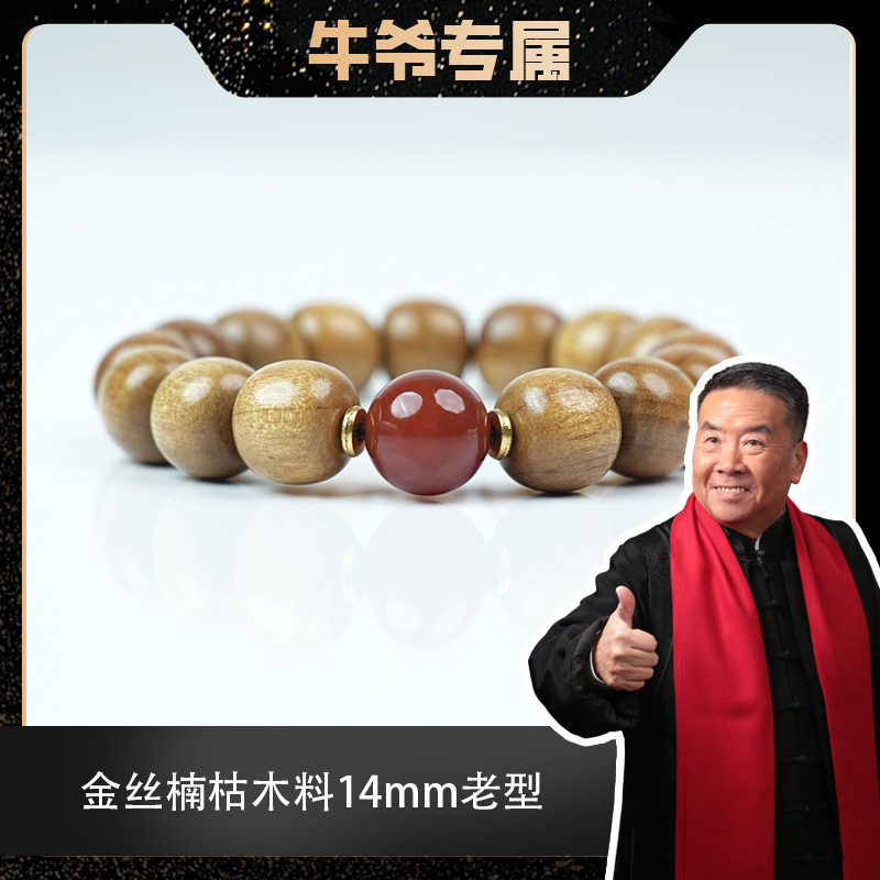 【牛爷专属】金丝楠老型枯木黄料配红玛瑙搭配款手串14mm