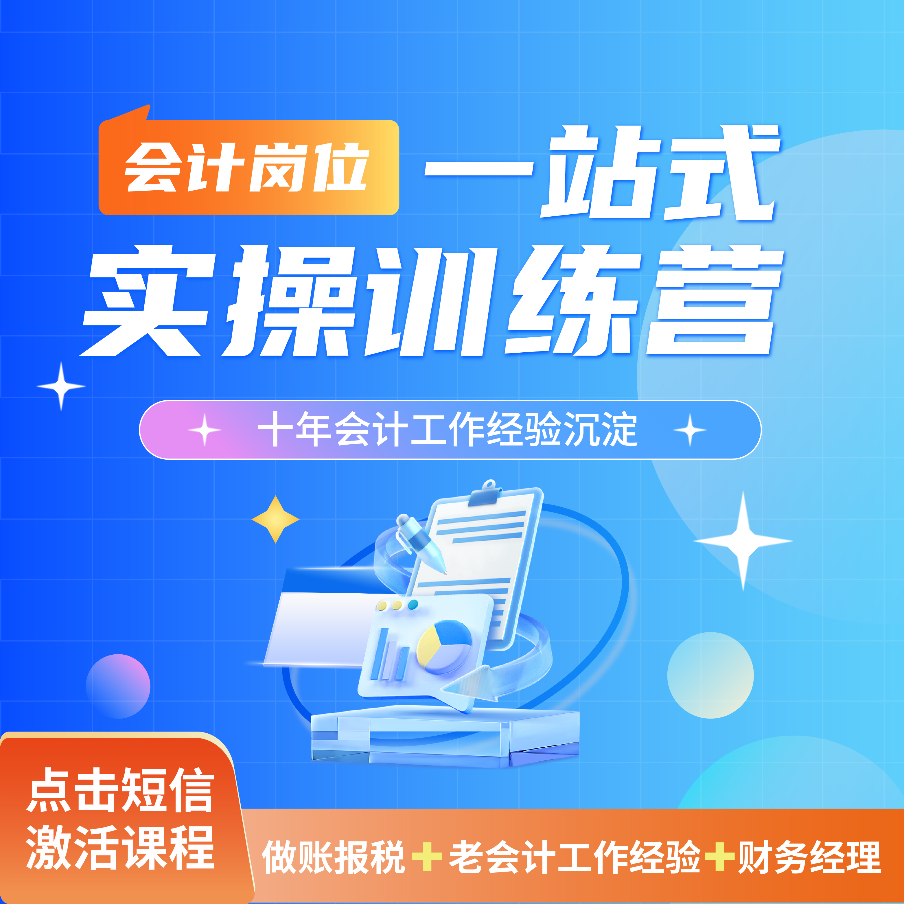 会计岗位一站式实操训练营