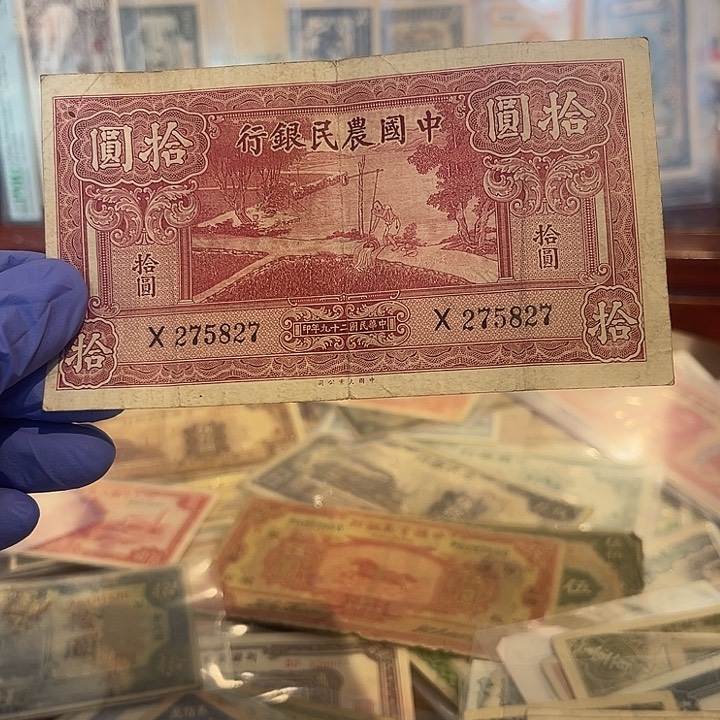 中国农民银行十元