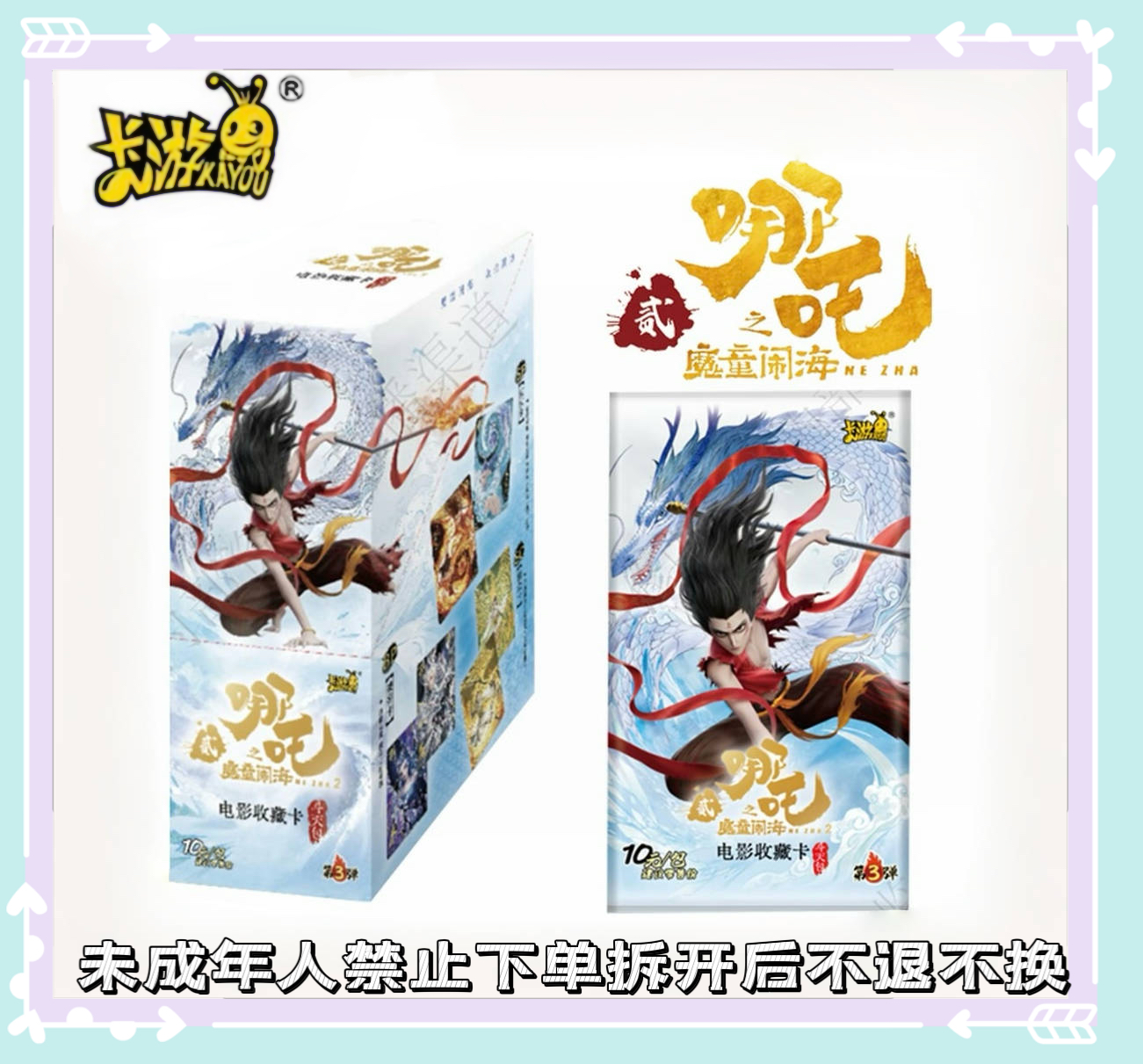 卡游正版哪吒斗天包第三弹玩法合集(默认代拆)