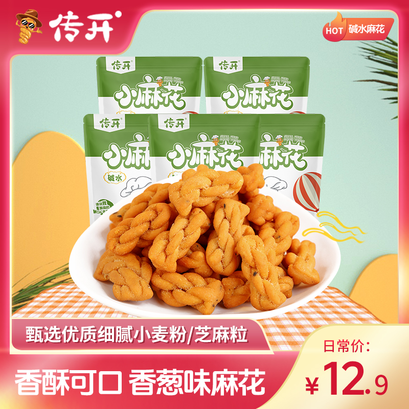 【香葱味5袋】传开碱水小麻花70g 5袋装休闲糕点零食办公室解馋