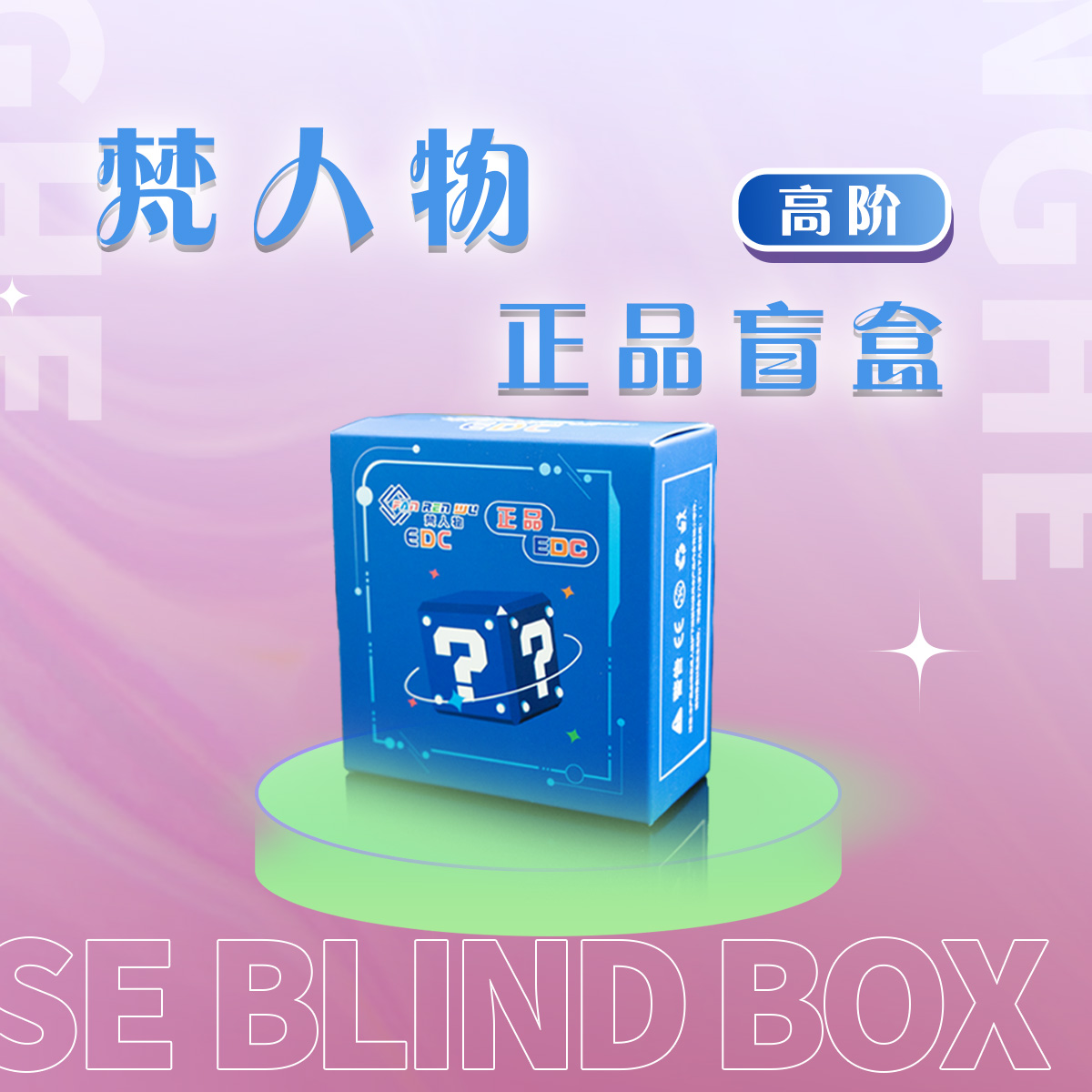 梵人物【1588盲盒】正品EDC(拆盒)陀螺律动推牌叮叮隐藏玩法