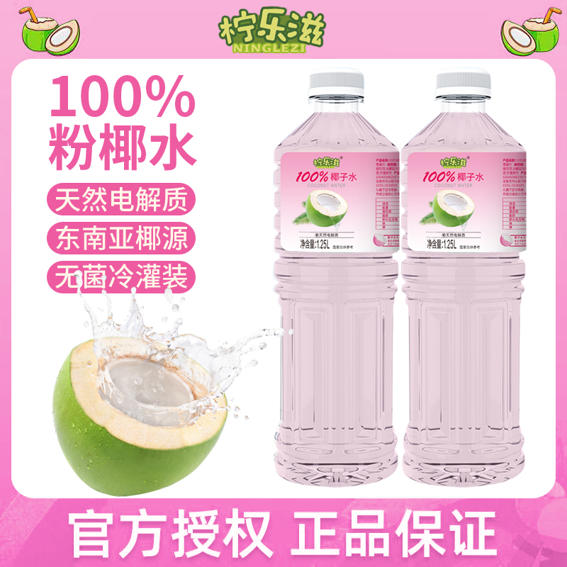 【含钾高】柠乐滋100%粉红椰子水1.25L*2瓶鲜榨椰汁0脂含天然电解质