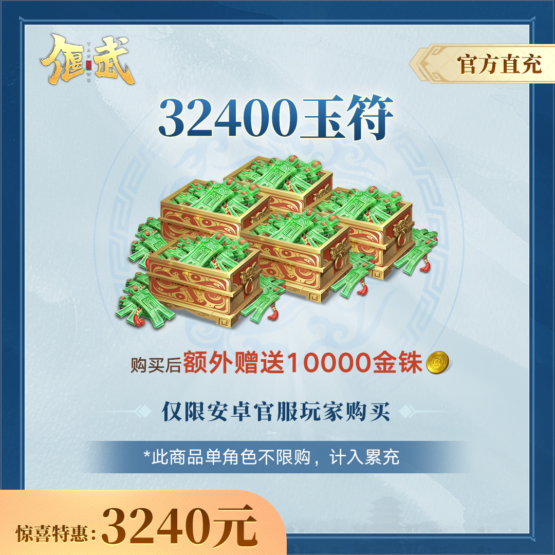 【偃武】32400玉符-偃武官方直充
