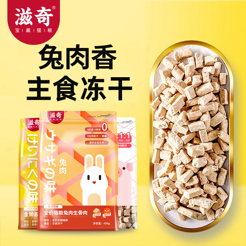 滋奇全价猫粮主食冻干生骨肉猫干粮冻干成幼猫主粮450g