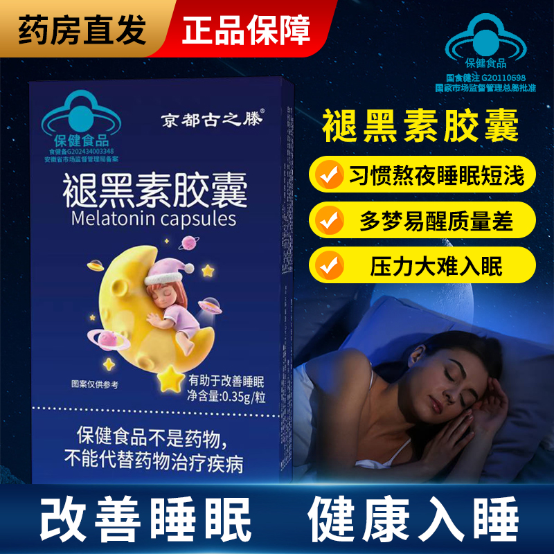 京都古之滕褪黑素胶囊灼