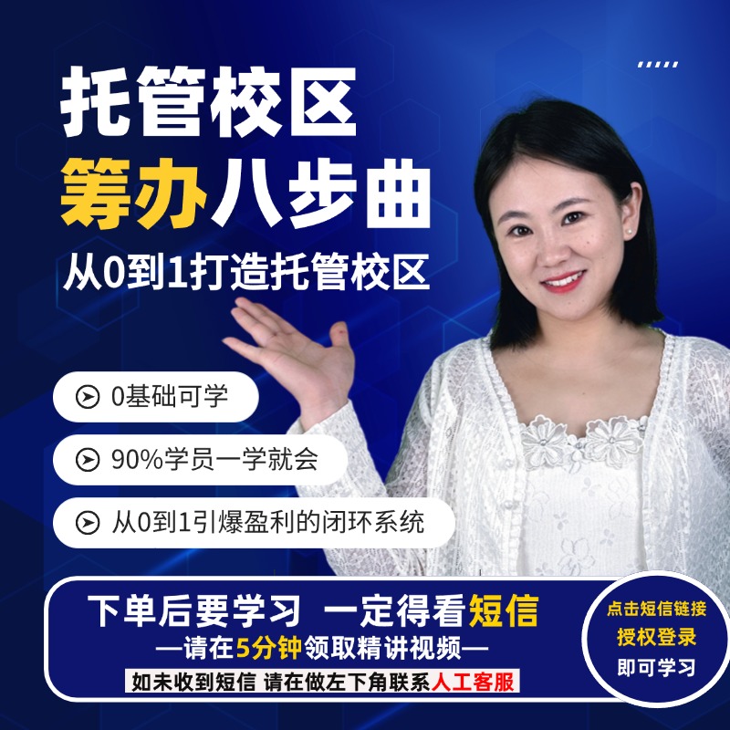 {接收短信激活}托管校区筹办八步曲