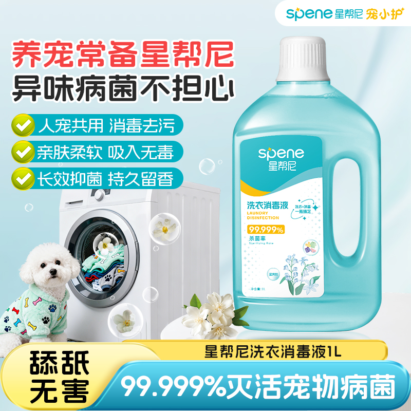 【宠物舔舐安全】星帮尼洗衣消毒液强力去污除菌除螨留香衣物消毒液