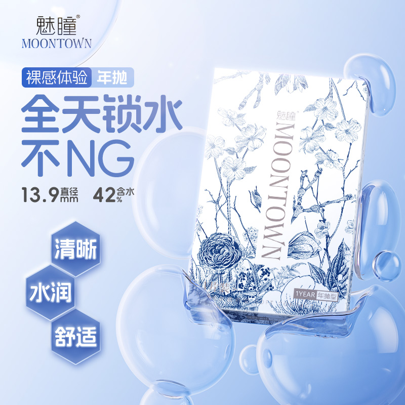 【高含水年抛】年抛透明片一副魅瞳隐形眼镜非离子材质42%含水水润