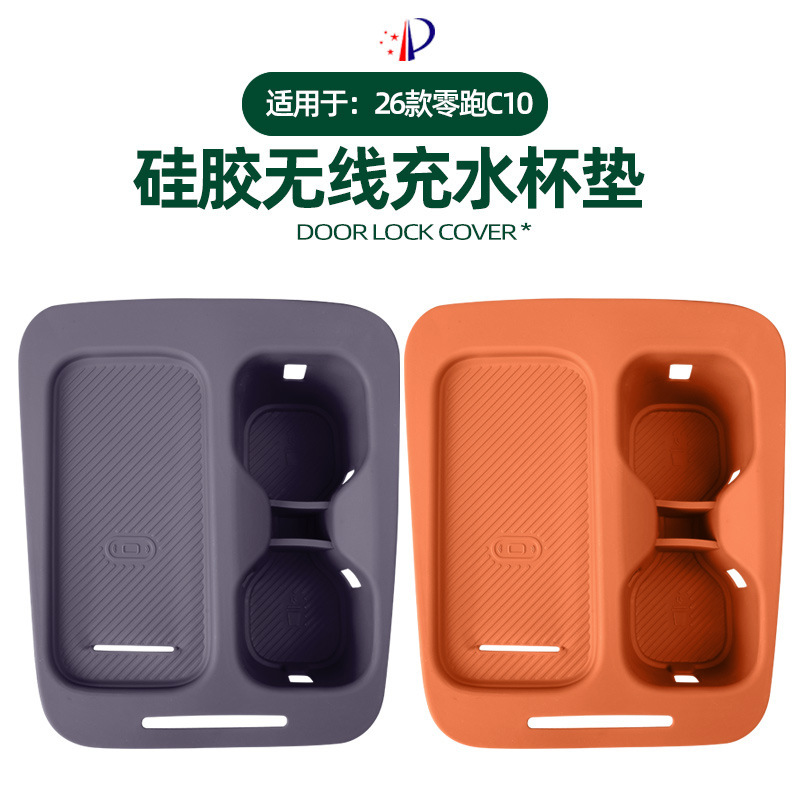 适用26款零跑C10/C16中控无线充电保护垫硅胶水杯架凹槽防滑改装