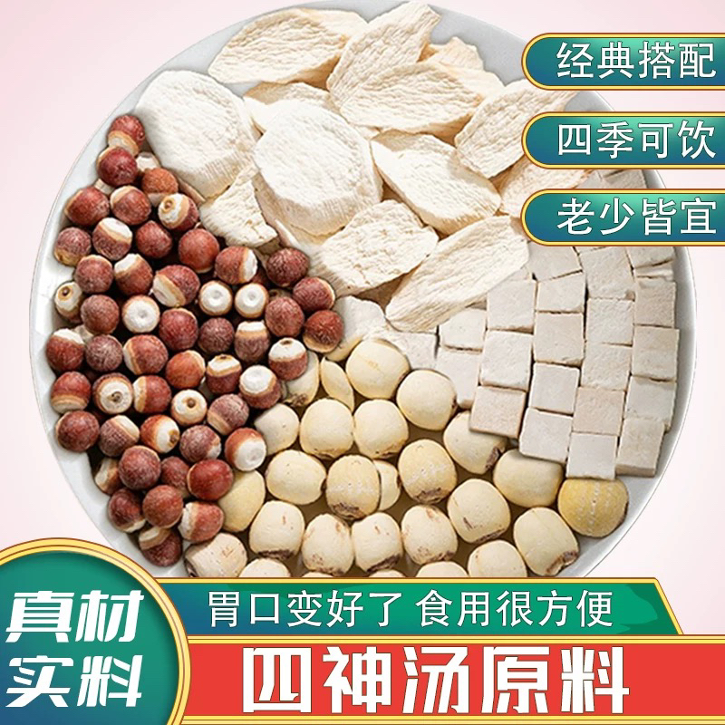 【四神汤】山药片莲子芡实茯苓组合养生食材煲汤材料汤料包