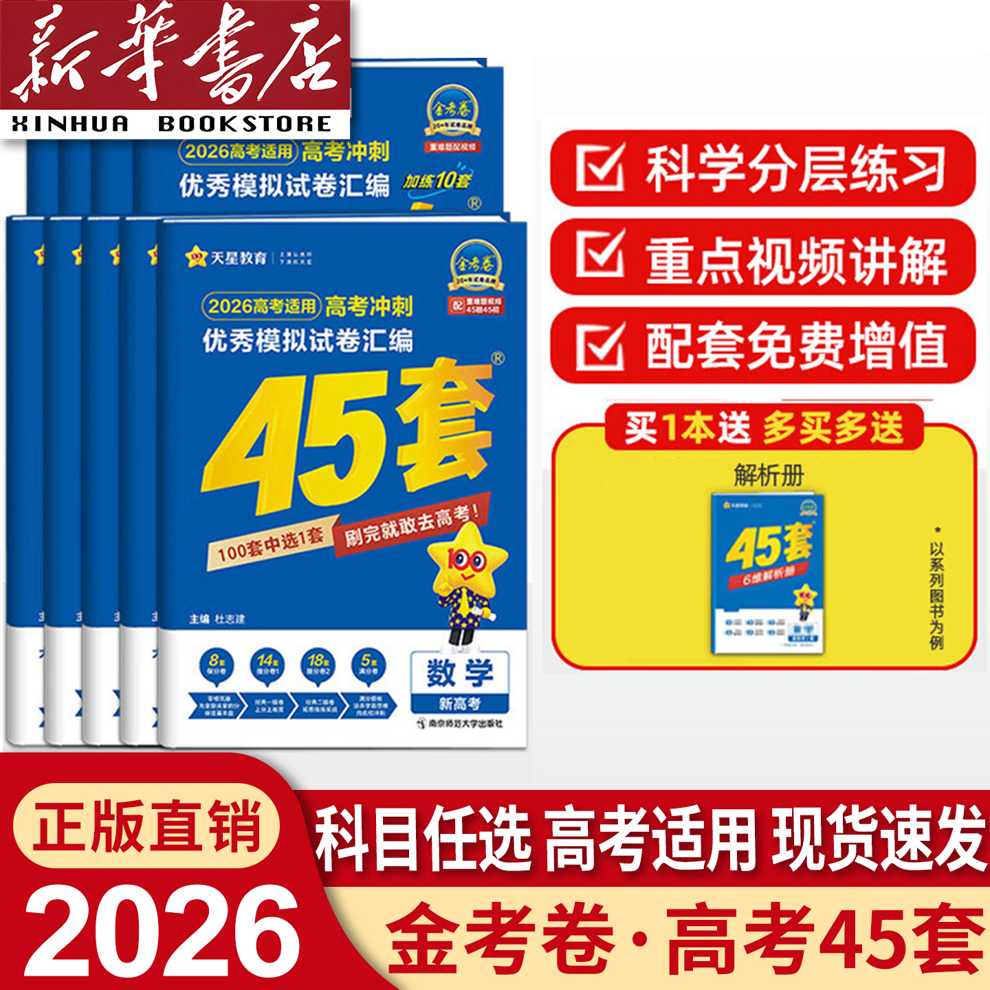 【新华书店】2026天星金考卷45套新高考模拟试卷汇编高考复习全国卷