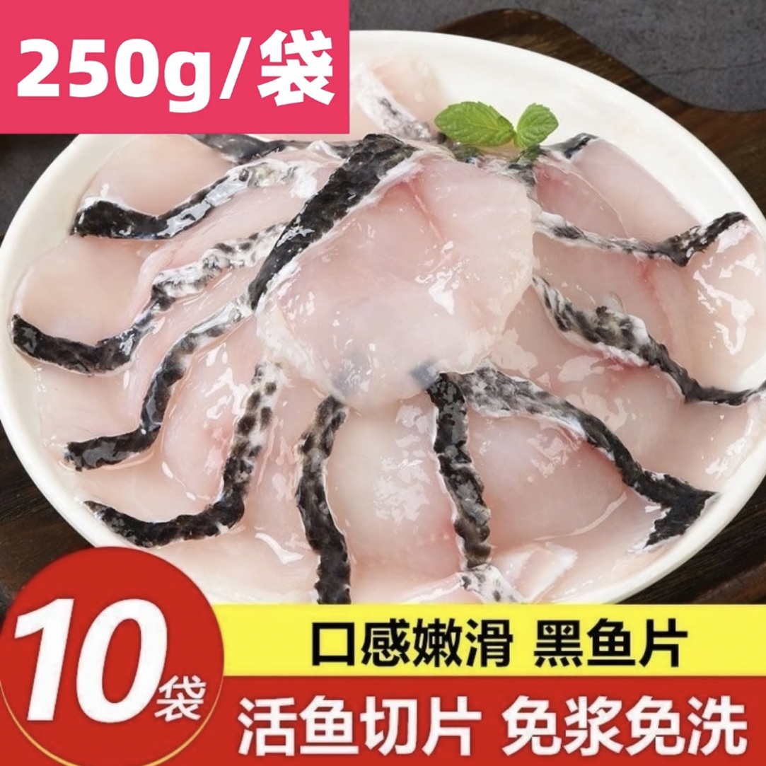 新鲜免浆黑鱼片 10盒装 酸菜鱼黑鱼生鲜水煮鱼火锅食材  顺丰发货