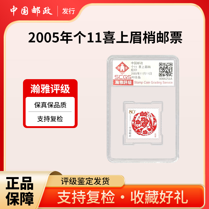 2005 个11 喜上眉梢 邮票 瀚雅评级 全品90